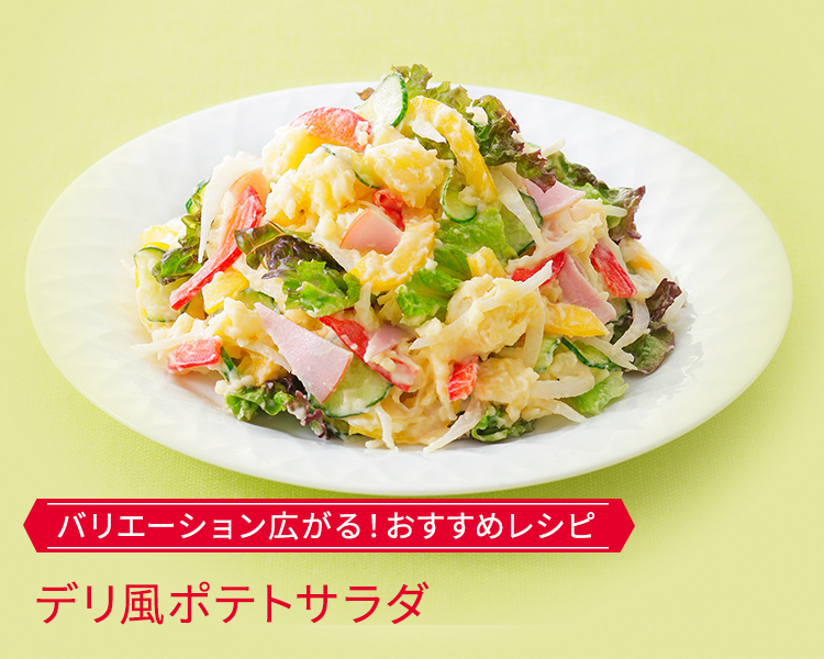 パリパリチーズのポテトサラダレシピマーガリン・チーズ・ホットケーキの通販・ギフトアレルギー対応製品ありマリンフード