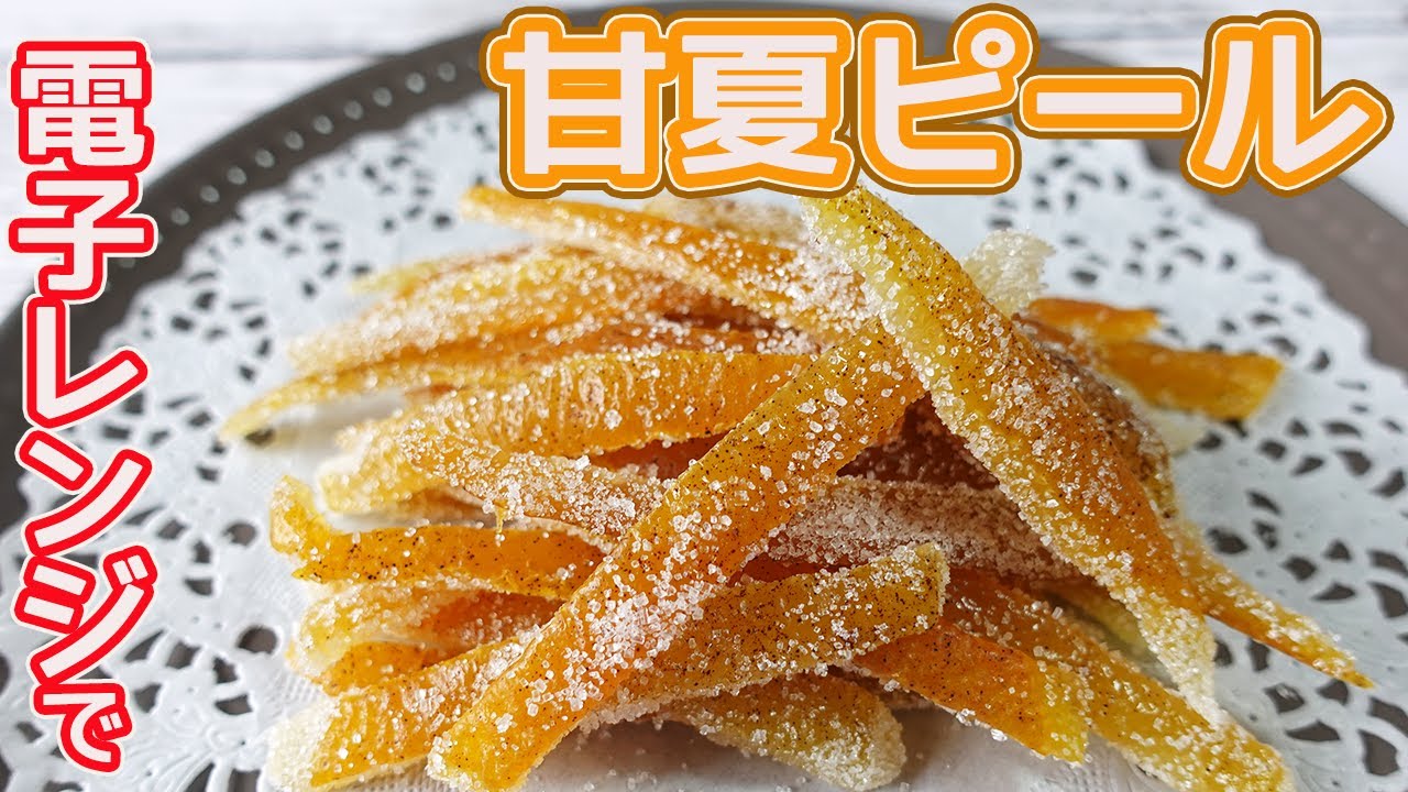 お菓子がワンランクアップする！小夏ピールの作り方