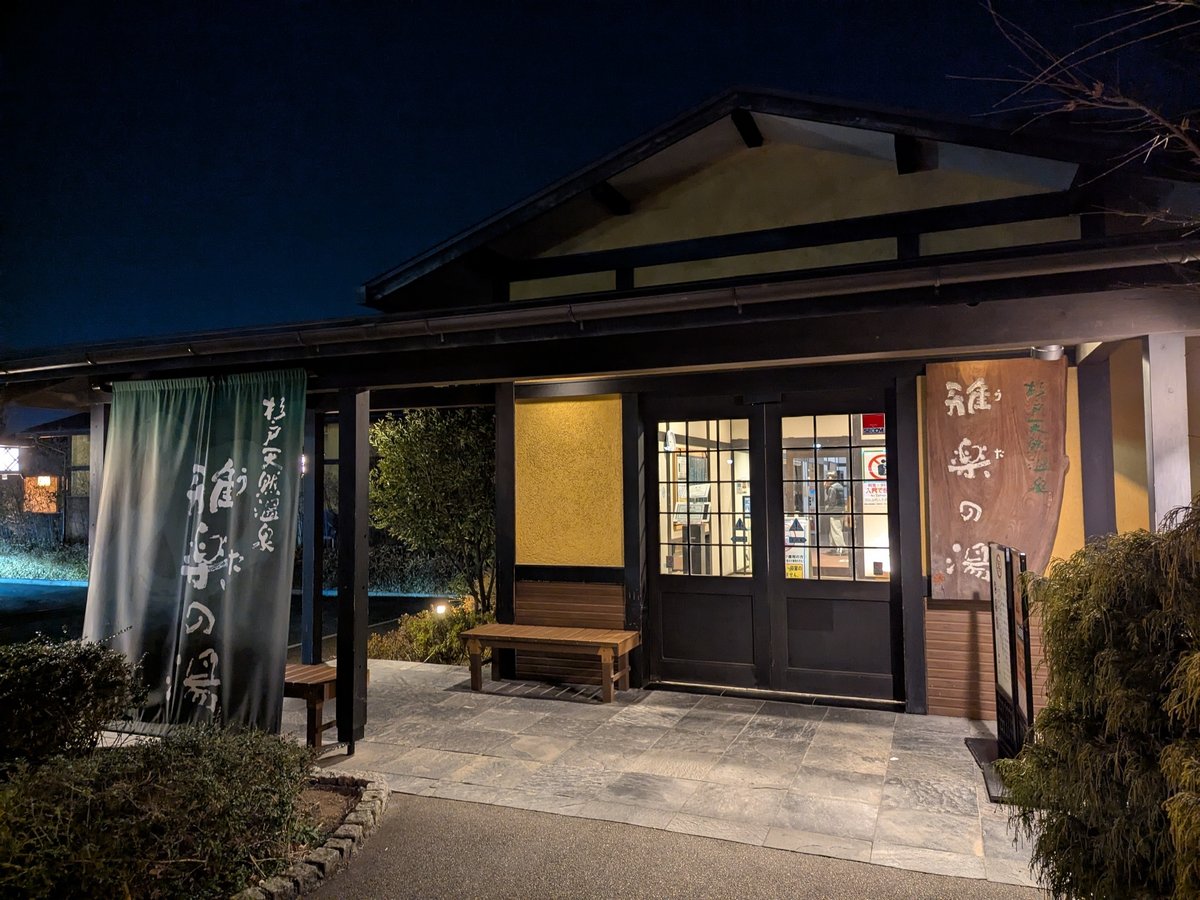 BMB Cafe埼玉グルメ@ばんびービュッフェが豪華すぎる温泉📍杉戸天然温泉雅楽の湯 埼玉・杉戸町 お店のアカウント▷@utanoyu 注文品 ▫️大人平日 ¥1,200 レンタルタオル・館内着付▫️岩盤浴平日 ¥550 ▫️ビュッフェ大人 ¥1,900土日祝は+¥100