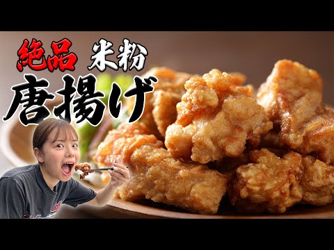 米粉でカリッ！シンプル味付け！人気No.1 我が家の唐揚げ