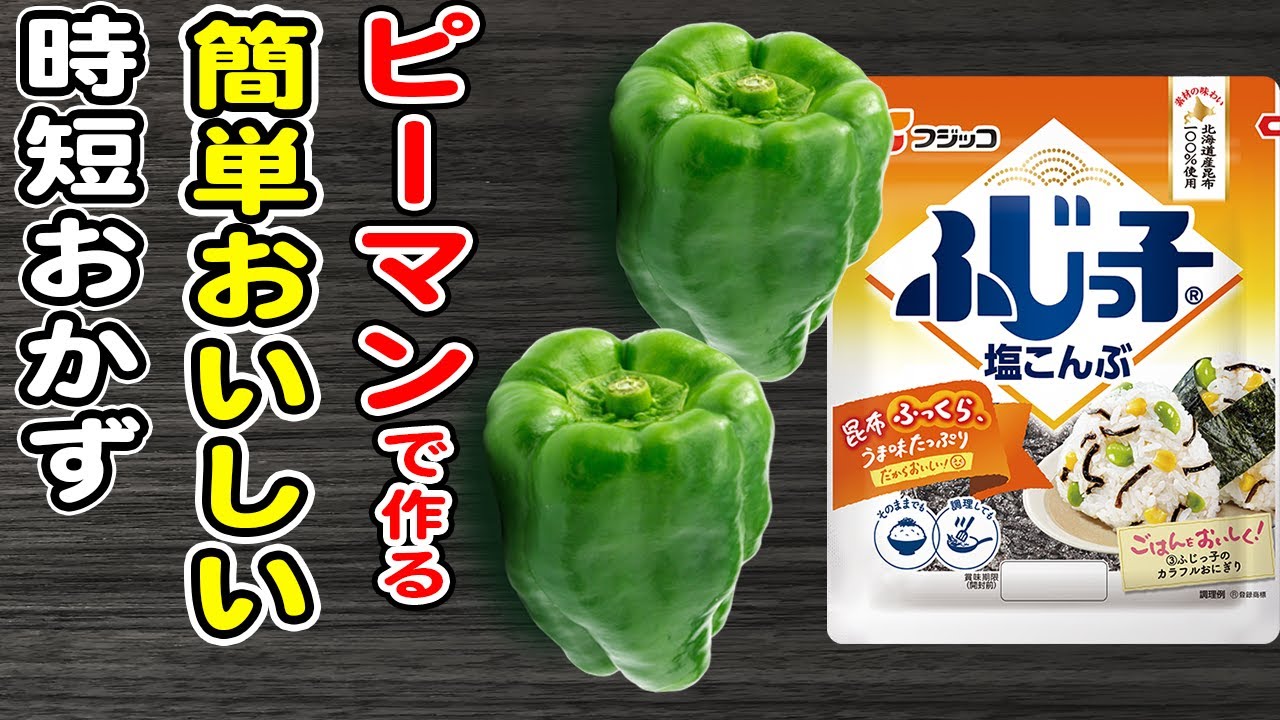 レンジでチンして和えるだけ♪簡単に作れるピーマンとちくわの塩昆布和え お弁当おかず obento 作り置き
