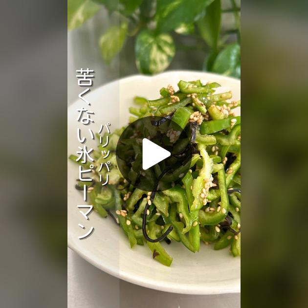 ピーマンの保存方法と日持ち！長期なら冷凍・冷蔵。常温で1週間。やまでら くみこ のレシピ