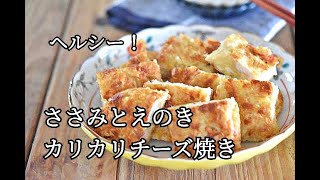 ささみときゅうりとえのきの中華和え デトックスにも