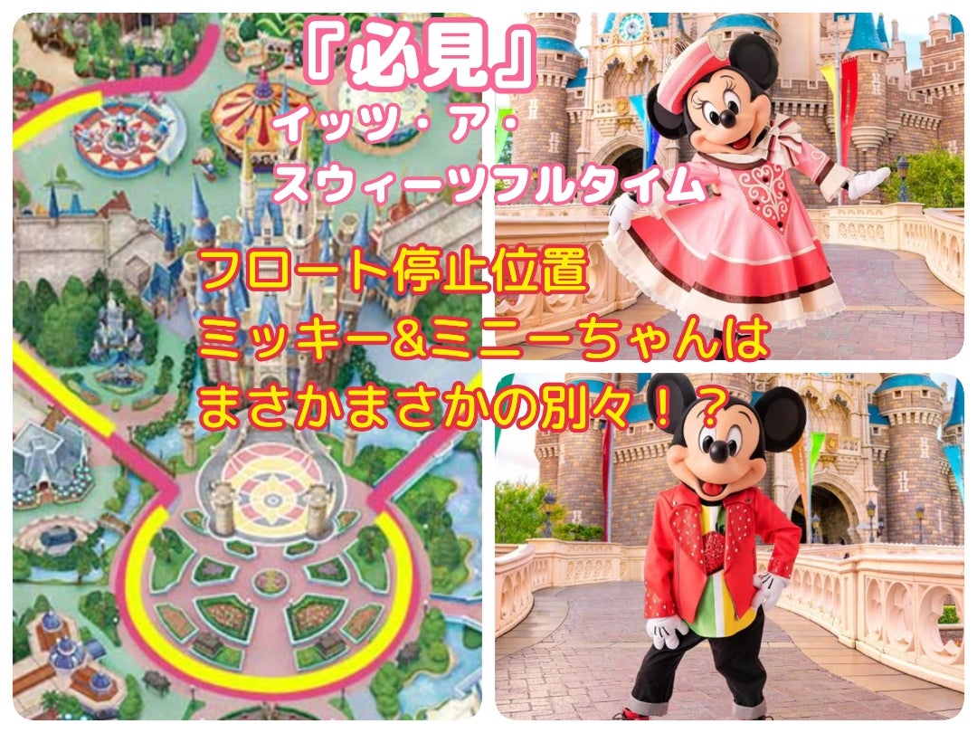 ヴァネロペのスウィーツ・ポップ・ワールド」パレード停止位置とキャラクターについて「吉田さんちのファミリー日記」Powered by Ameba吉田さんファミリーオフィシャルブログ