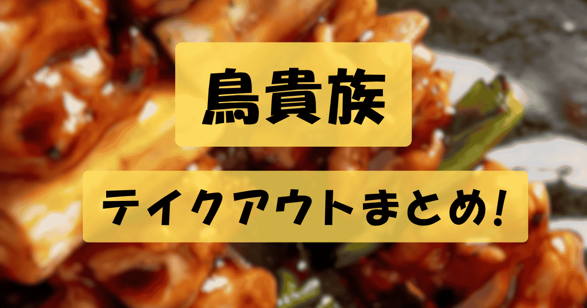 焼鳥屋「鳥貴族」の公式アプリ「鳥貴族アプリ」をリリース株式会社エターナルホスピタリティグループのプレスリリース
