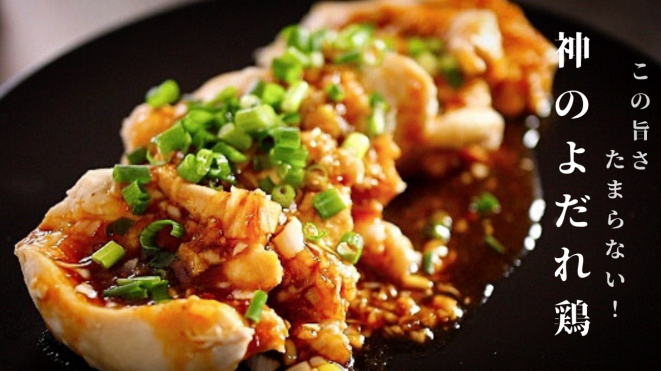 サラダチキンで絶品よだれ鶏