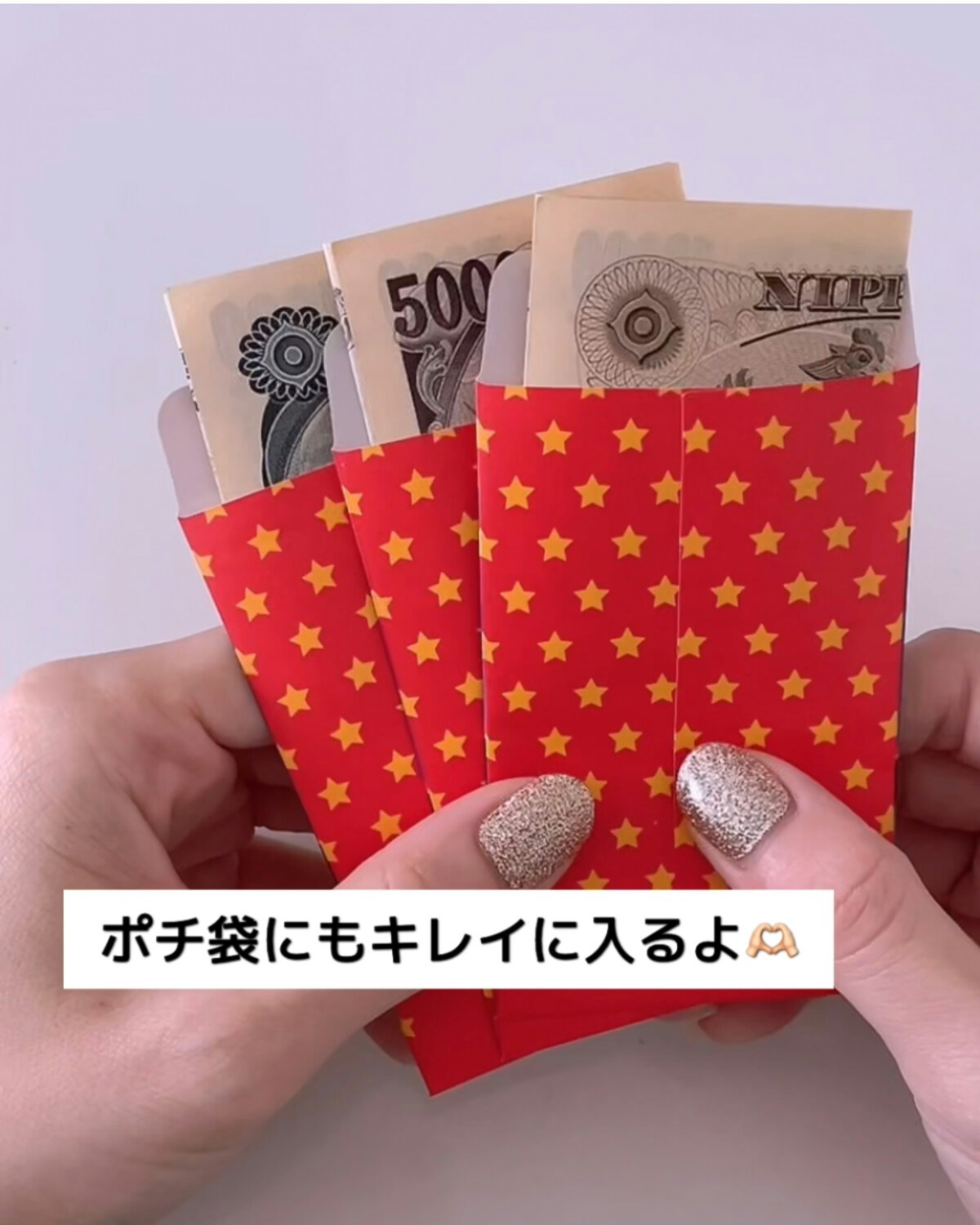 お年玉のポチ袋お札を折らないのはあり？小さいサイズとの比較と貰った感想も