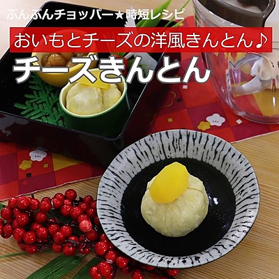 かぼちゃの栗きんとんクラシル