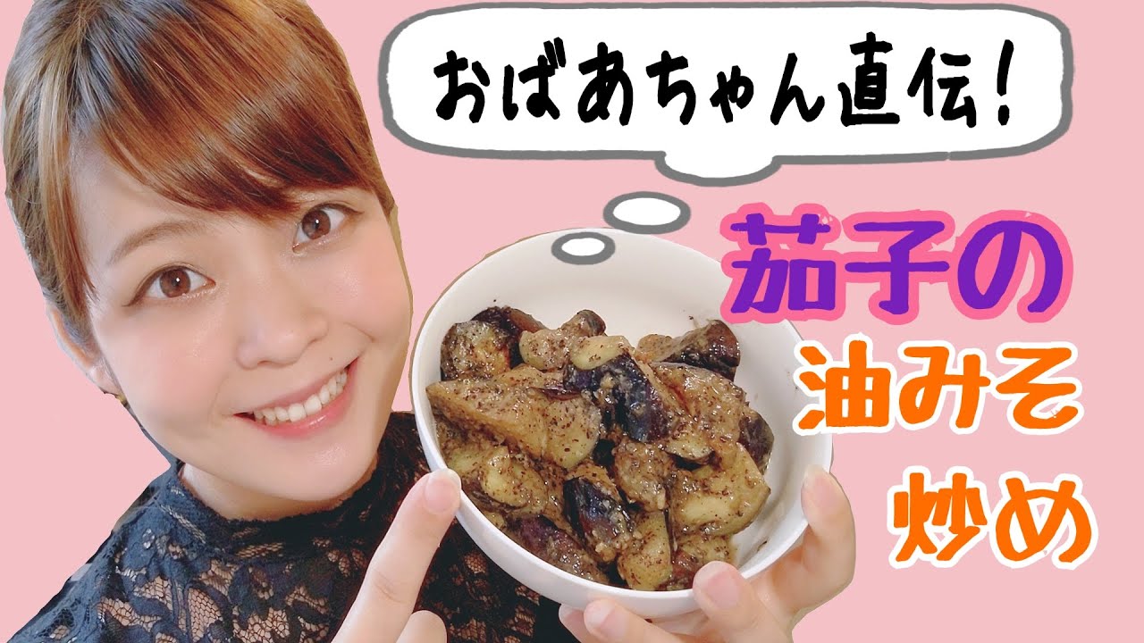 越後の郷土料理茄子の油味噌