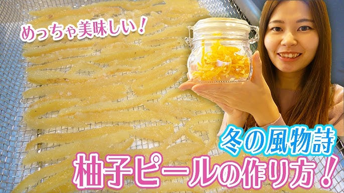 食べ出すと手が止まらなくなる「柚子ピール」のつくり方サンキュ