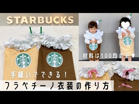 フラペチーノベビー フラペチーノコスプレ ハロウィン スタバベビー こども用ファッション小物