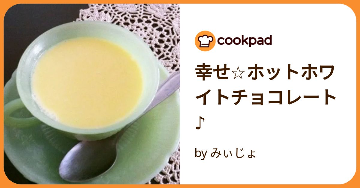 2025年最新 スタバのホワイトホットチョコレートの頼み方は？値段も紹介！ ちそう