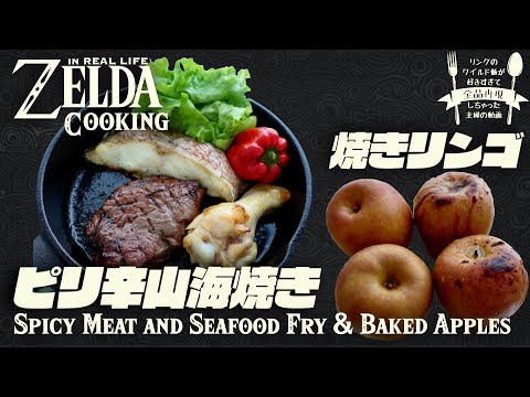 ゼルダの伝説BotW👢再現料理 リンクの焼きたてアップルパイ レシピつき- Niji×Kitchen ニジキッチン ゲーム×二次創作×料理