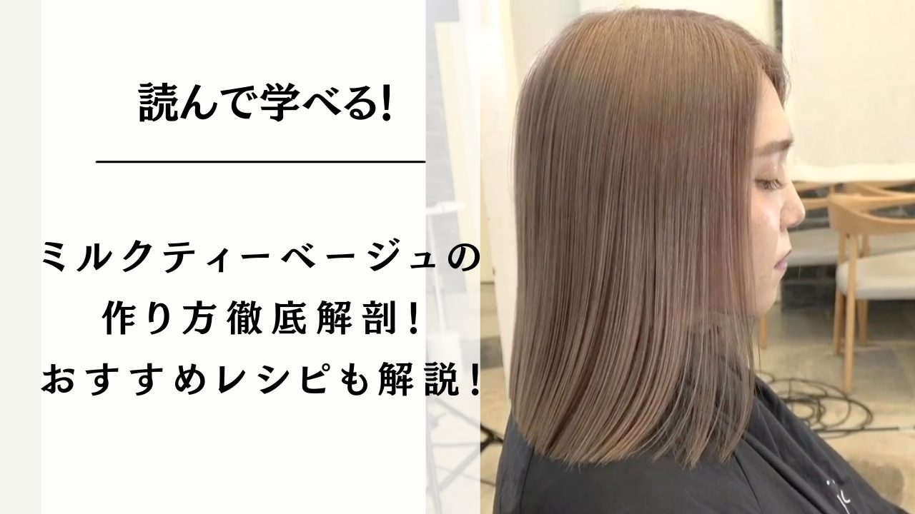 2025最新 ブリーチなしミルクティー色見本10選！透明感の秘訣