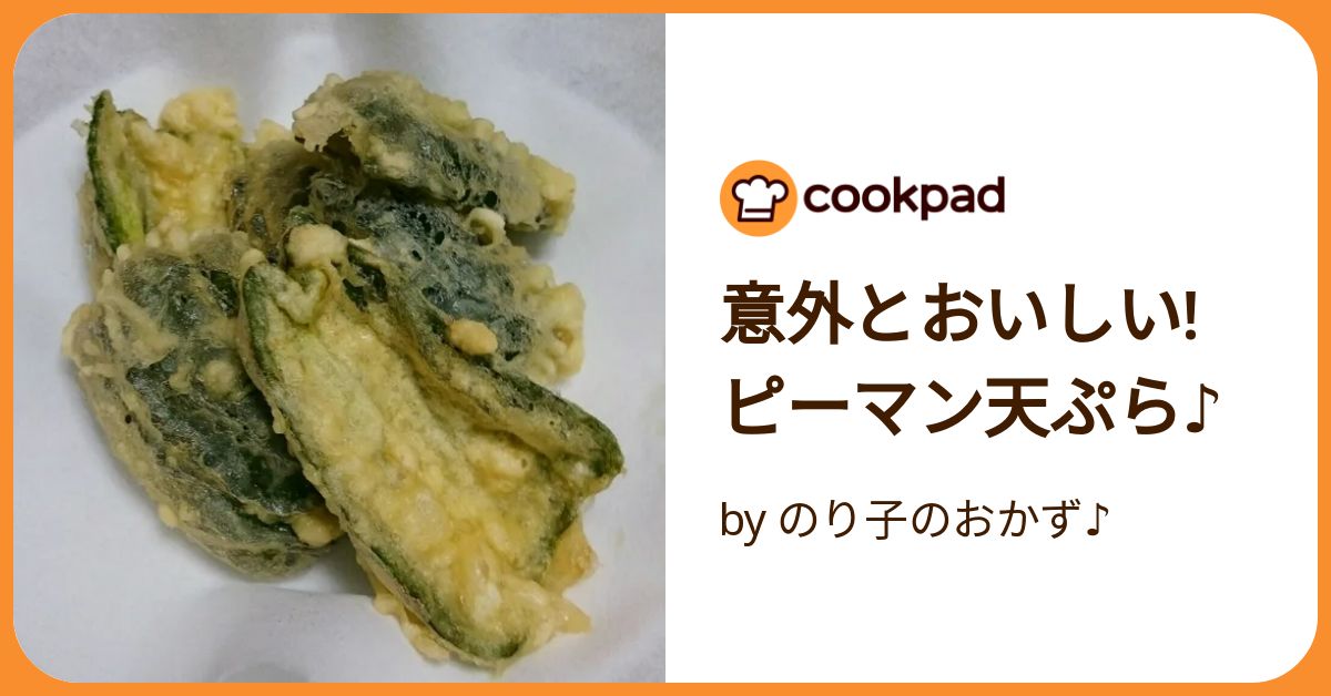 衣付き ピーマン肉詰め天ぷら 45ｇ×24- オススメ商品 - 広栄株式会社