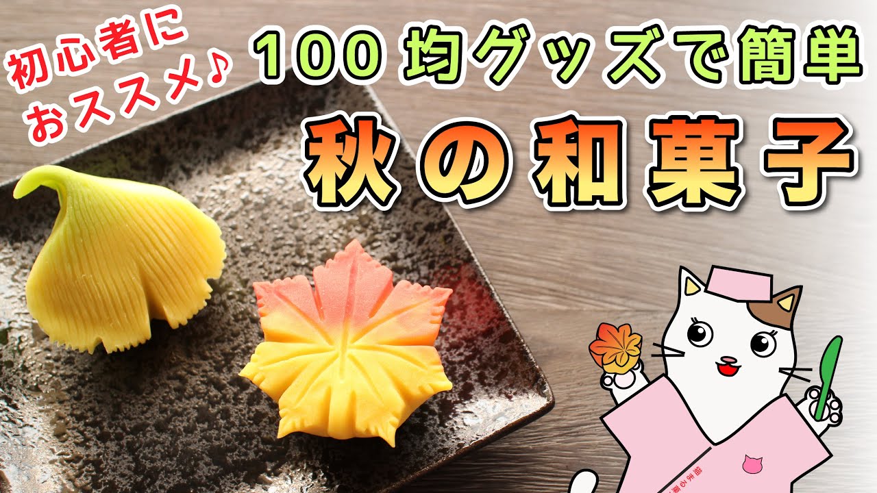 秋の練りきり 柿 紅葉 名古屋で和菓子を楽しむ教室お菓子教室 U rond ～ゆーろんど