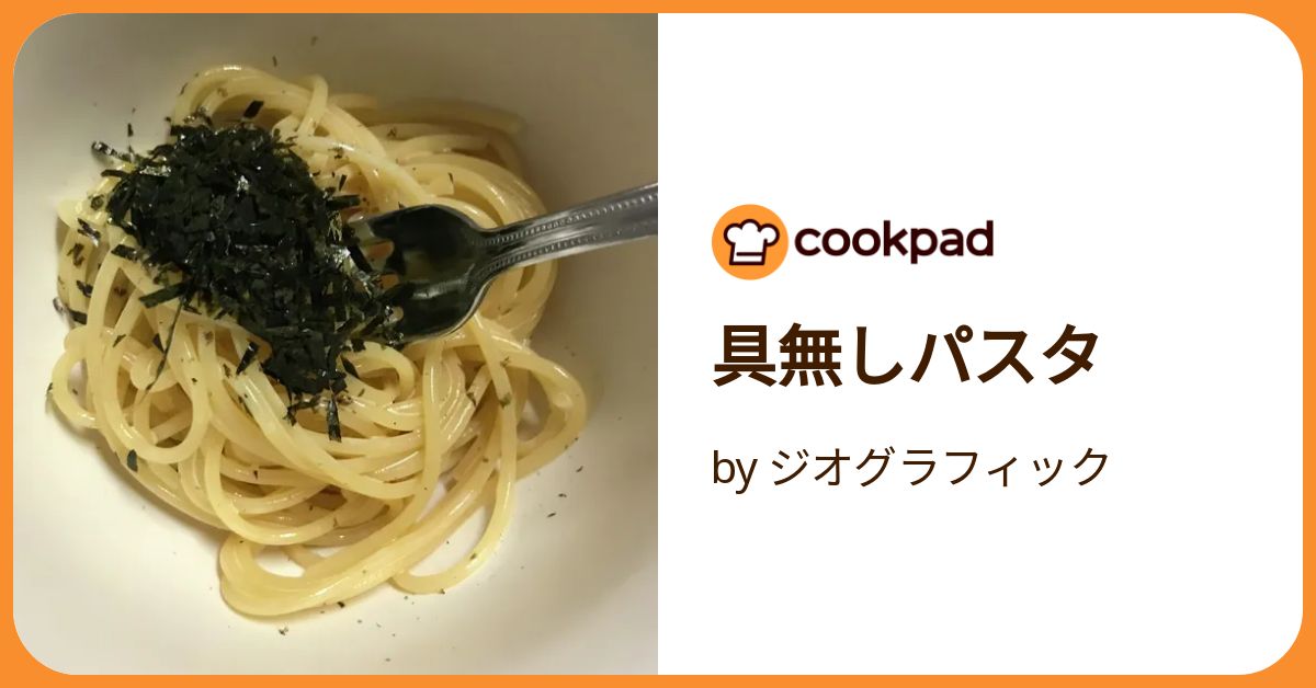 基本からアレンジまで！思わずつくりたくなる「具無し パスタ」のレシピ集クックパッド
