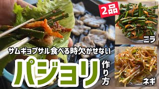 唸るおいしさパジョリの秘密レシピと作り方