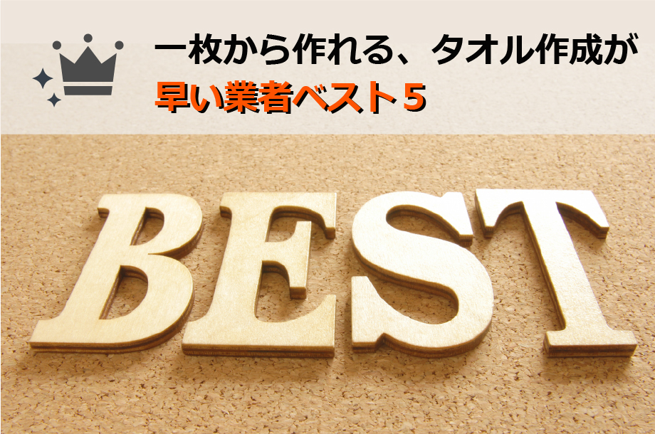 記念品のオリジナルタオルにおすすめのデザインは？ - オリジナルタオル作成なら格安の「名入れタオル製作所」レスタス