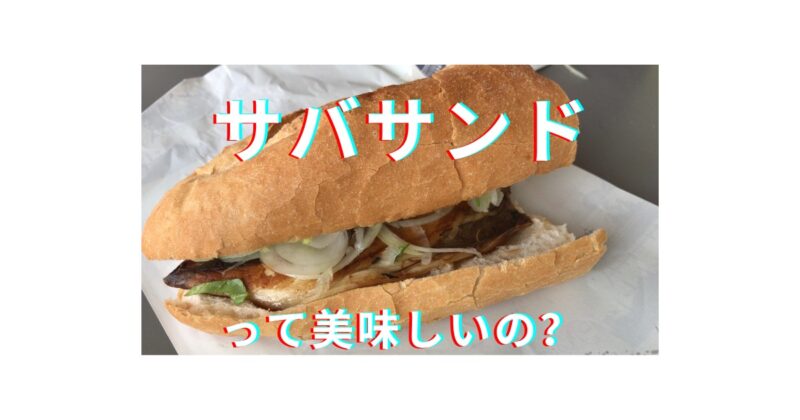日野市 トルコ名物「サバサンド」？！ジューシーでふっくら肉厚。キッチンカー纏のサバサンドを食べてみた！号外NET 日野市