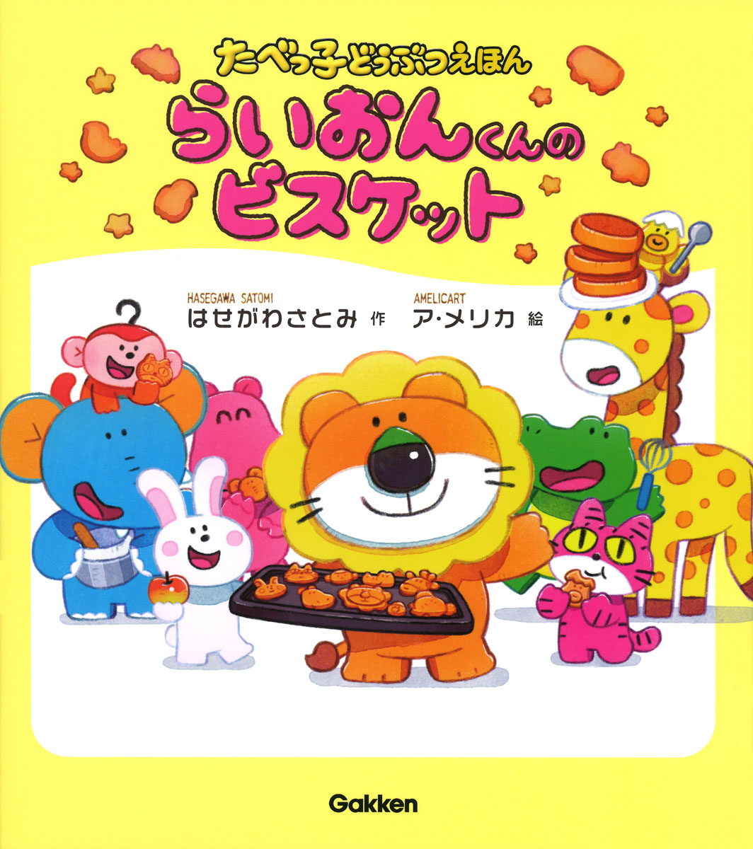 Gakken、たべっ子どうぶつ初の絵本「らいおんくんのビスケット」発売メイキング動画も特別公開CreatorZineクリエイティブ×ITの情報でクリエイターを応援するウェブマガジン