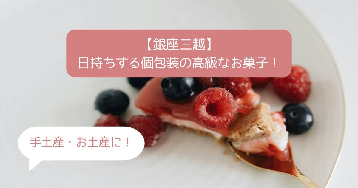 ぜーんぶ、銀座三越限定！『銀座三越で買える てみやげ』とっておきを集めました！株式会社 三越伊勢丹ホールディングスのプレスリリース