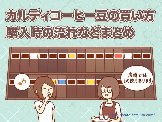 カルディおすすめコーヒーはこれ！ 買い方は豆？粉？ 選び方の手順もレクチャー！HugKum はぐくむ
