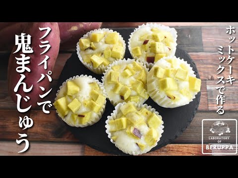 フライパンで作る「鬼まんじゅう」モチモチの生地にさつま芋がたっぷり♪素朴で優しい芋のまんじゅう作り方