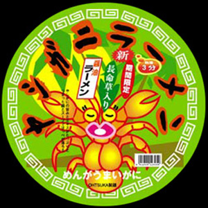 おっ、これはまさか「やしがにラーメン」では！！！ - 与那国町、Dr.コトー診療所の写真 - トリップアドバイザ