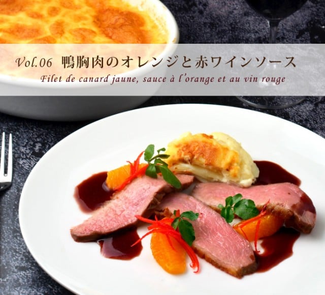 素材のちから - 〝鴨胸肉〟は料理にもっとリーズナブルに使えるはずだ