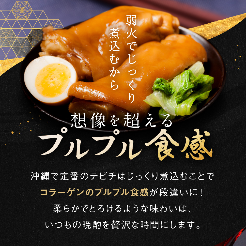 至高の逸品 てびち 四つ竹 ※沖縄県内限定※