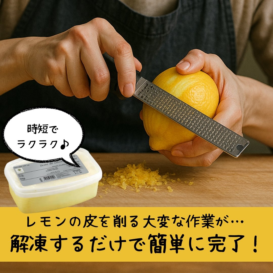 いのすや 冷凍レモンゼスト 100g業務用 製菓製パン材料ならプロフーズビジネスプロ仕様の原材料卸・通販サイト