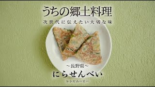 チヂミじゃないよ！「ニラせんべい」秘密のケンミンSHOWで長野県のヒミツのごちそうとして紹介 - おめざファンお取り寄せブログ