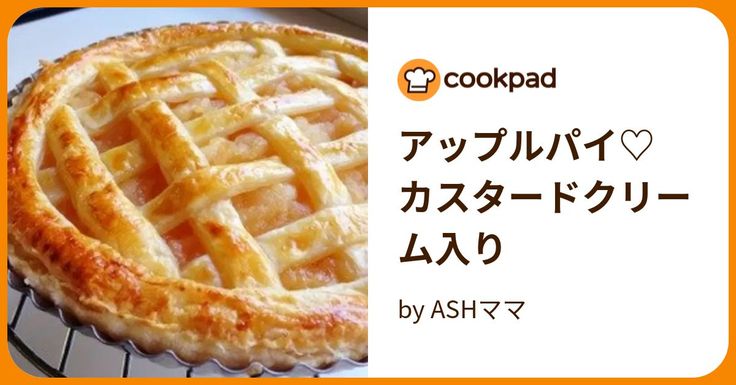 パイシートで作るカスタード・アップルパイの作り方 apple pie recipe