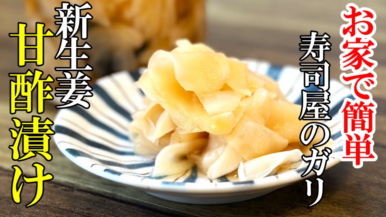 しょうがの甘酢漬け