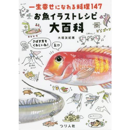 魚料理を覚えるならこれ‼️ 『一生幸せになれる料理147 お魚イラストレシピ大百科』 超リアルな絵と分かりやすい解説付き‼️ 魚料理は写真付きですが、魚 はイラストで可愛いページが盛りだくさんっ😊 大人気の当店ベストセラー‼️ 是非店頭にてお買い求めくださいね😚