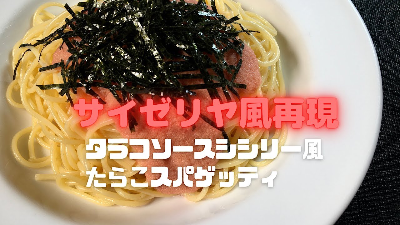 サイゼリヤ たらこパスタ作り方TikTok