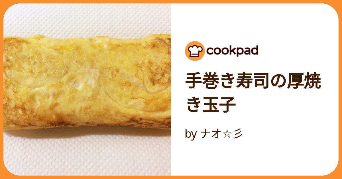 ちらし・手巻き寿司にも 甘い卵焼きmieuxkanon＊