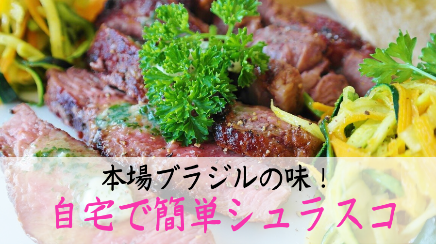 シュラスコが主役！本場ブラジルの味を楽しめる沖縄・北谷「FOGO BRAZIL」 - ぐるなび通信