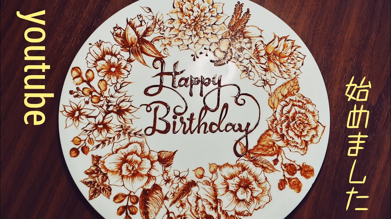 ボード「チョコペンアート」に最高のアイデア 96 件 2025チョコ, チョコペン デコレーション, バースデープレート