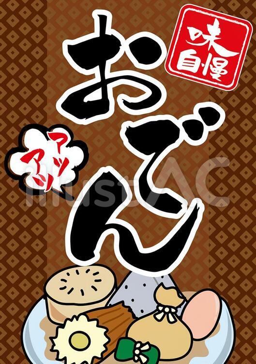 無料筆文字素材：おでんのダウンロードページです。フリー筆文字素材・無料ダウンロード_ブラッシュストック_brushstock