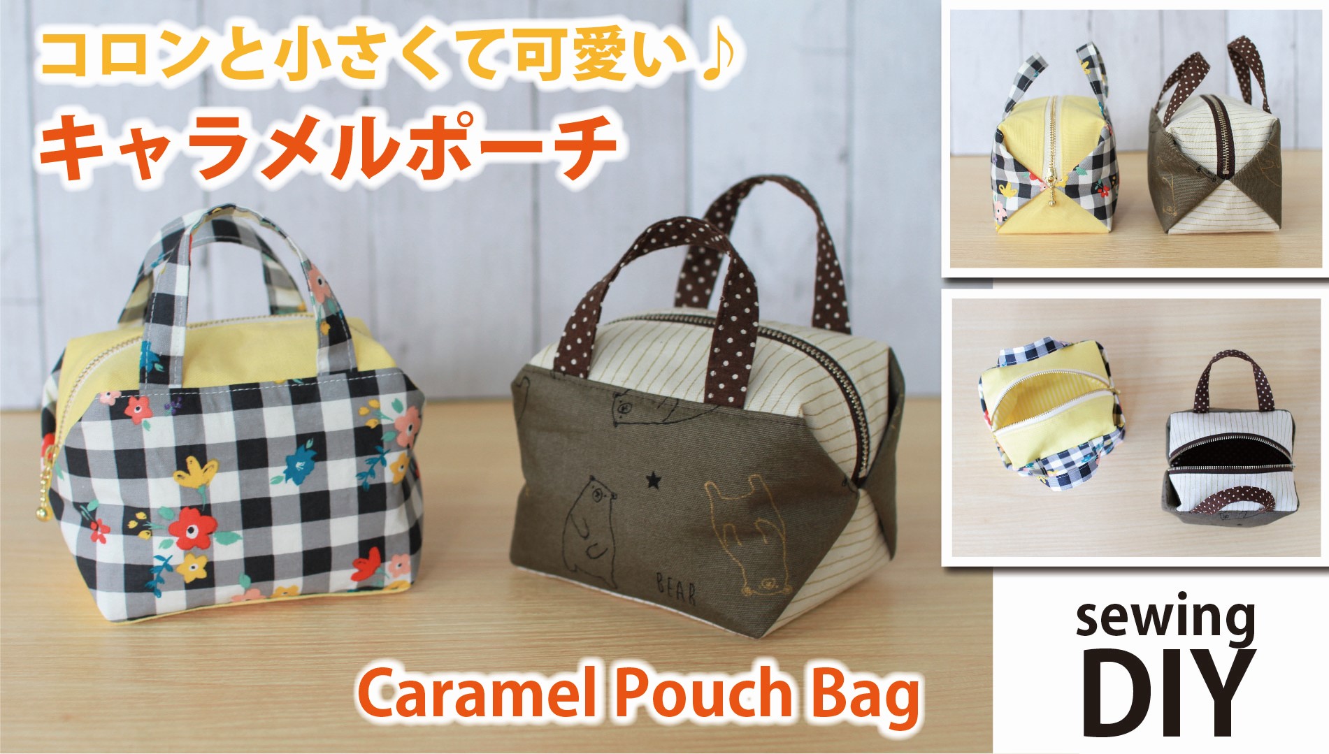 誰でも簡単！裏地付きキャラメルポーチ 20cmファスナー付き の作り方型紙も紹介作り方・レシピMeTAS＋ ミタス 『ハンドメイドのある暮らし』