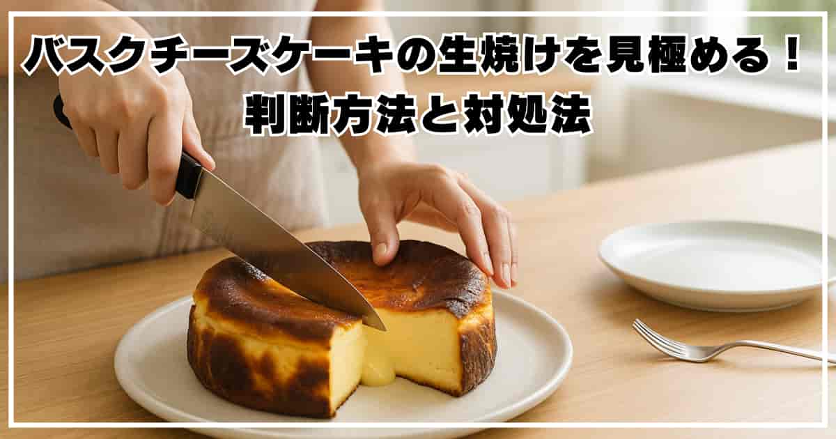 プロ直伝「バスク風チーズケーキ」のレシピひと晩寝かせた“半生食感”が決め手です
