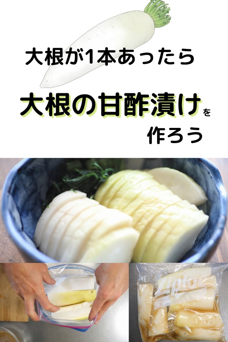 大根の甘酢漬け 副菜