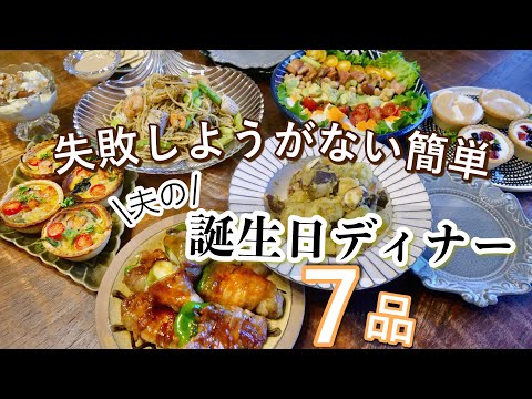 旦那さんのバースデーディナー♡ : 幸せごはんとゆめとぽめ〜やりくりママの簡単レシピ