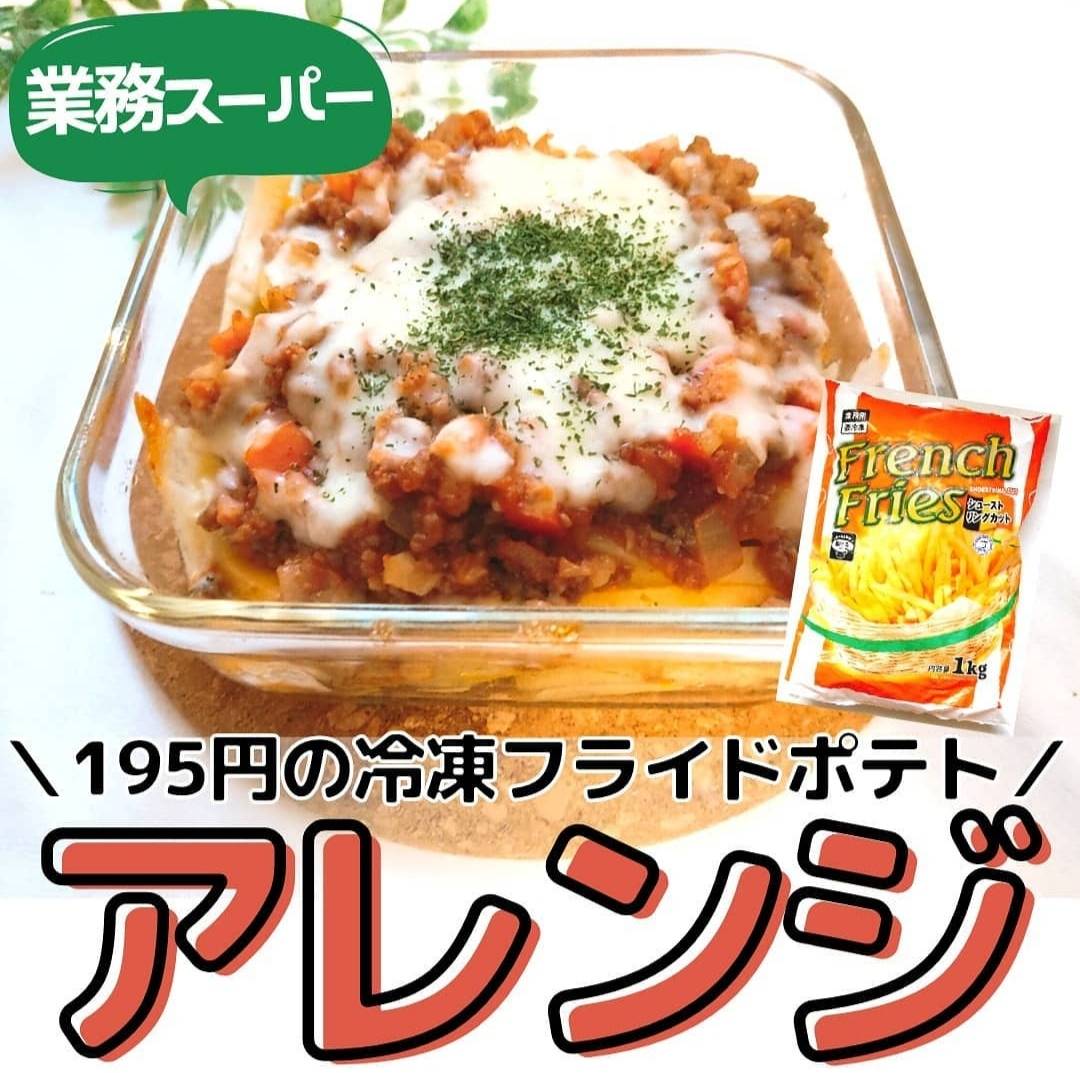 業スーの冷凍フライドポテトは価格で選べばOK！ 中国産『フレンチフライ シューストリングカット 』は細身でもホクホク食感mitok ミトク