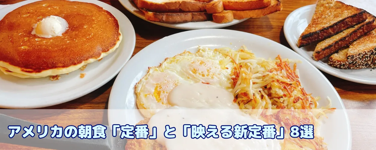 アメリカンブレックファースト – おいしいアメリカ：アメリカ料理レシピと食べ歩き情報満載
