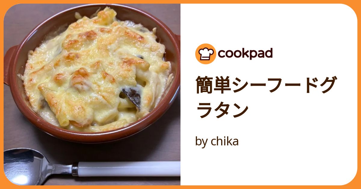 シーフードグラタン：日立の家電品