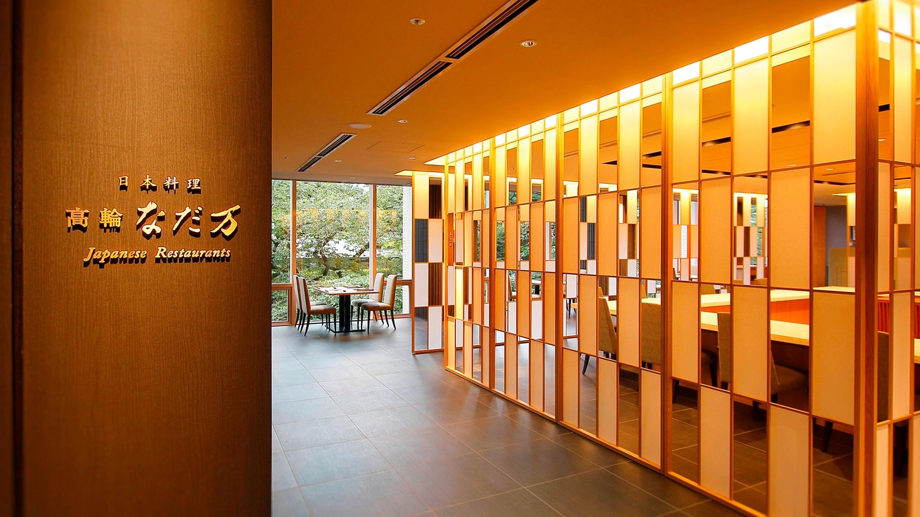 グランドプリンスホテル高輪のレストラン情報 -宿泊予約ならYahoo!トラベル