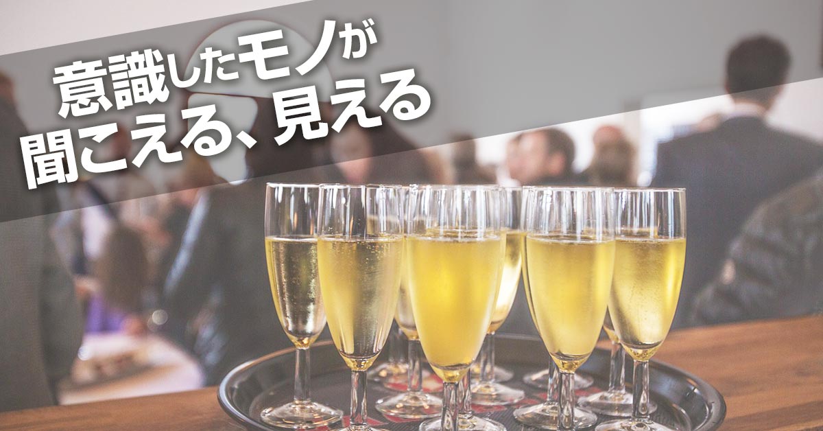 心理学を生かした広告文作成講座 カクテルパーティー効果って知ってる？- リスティング広告運用代行カルテットコミュニケーションズ